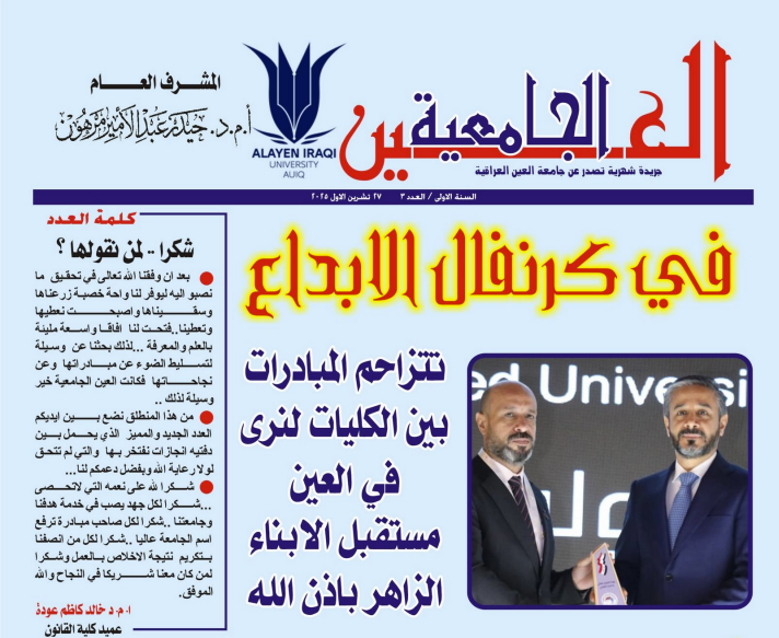 العدد الثالث لجريدة العين الجامعية